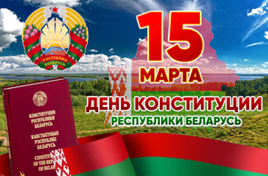 Поздравление с Днем Конституции