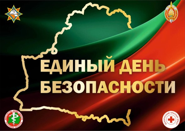 24 СЕНТЯБРЯ В БЕЛАРУСИ ПРОЙДЕТ ЕДИНЫЙ ДЕНЬ БЕЗОПАСНОСТИ
